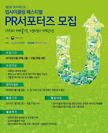 여수엑스포 업사이클링 페스티벌 PR서포터즈 모집