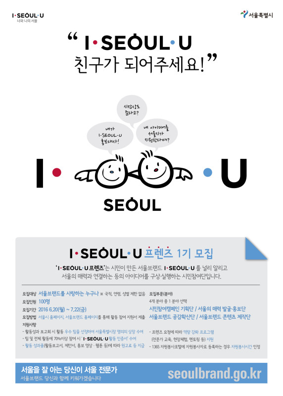 2016 I·SEOUL·U 프렌즈 1기 모집