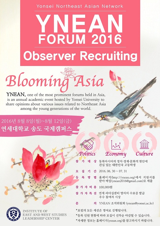 YNEAN 2016 연세 동북아 포럼 고등학생 Observer 선발 안내