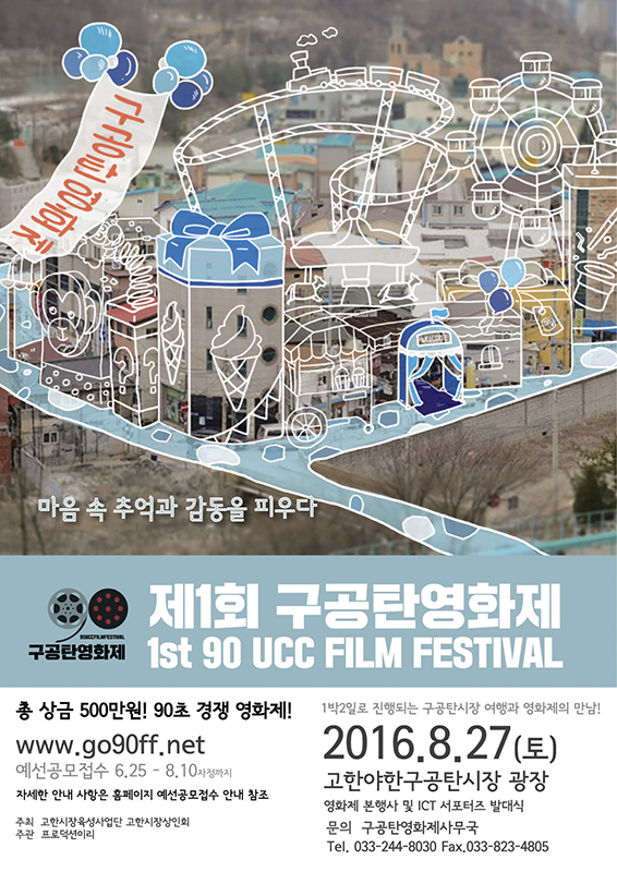 2016 구공탄90초 UCC페스티벌