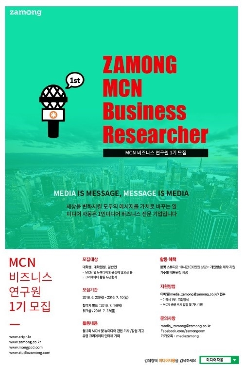 MCN 비즈니스 연구원 1기 모집