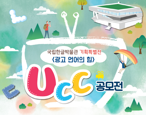 <광고 언어의 힘> UCC 공모전