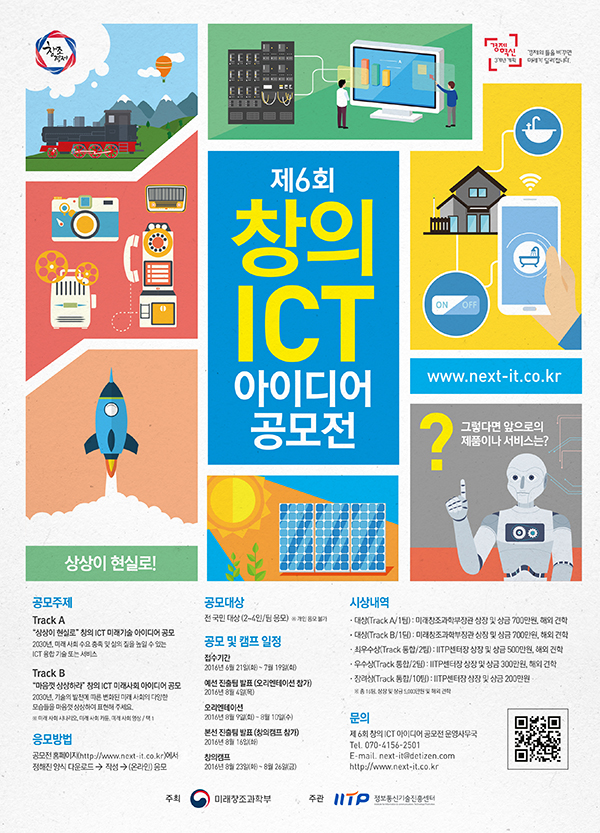 제6회 창의 ICT 아이디어 공모전