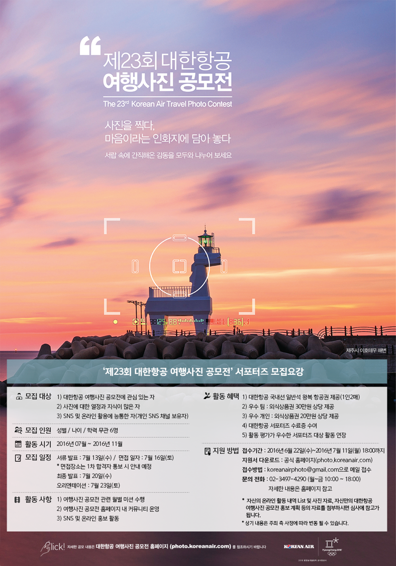 제23회 대한항공 여행사진 공모전 서포터즈 SKY Shutter 2기 모집 안내