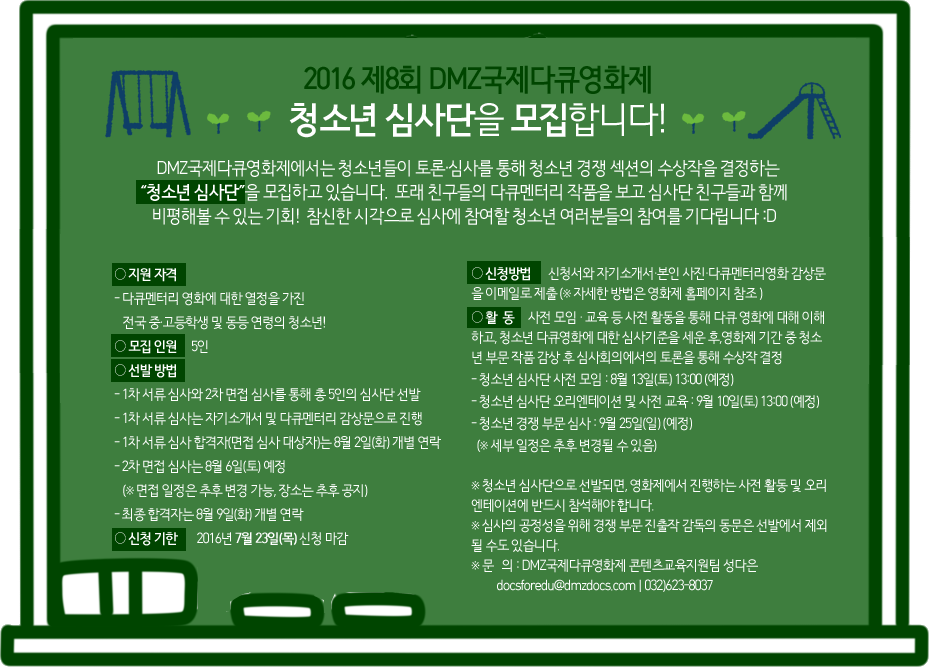 제8회 DMZ국제다큐영화제 청소년 심사단 모집