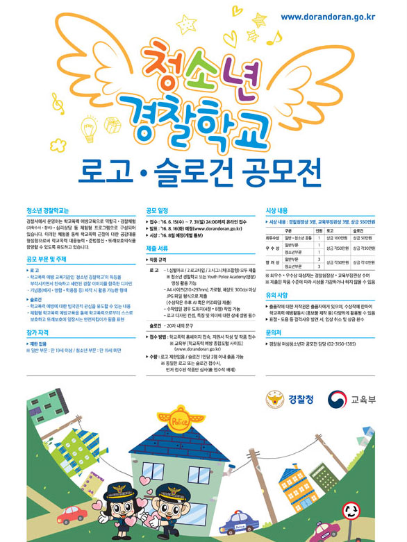 청소년경찰학교 로고·슬로건 공모전