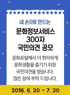 내 손으로 만드는 문화정보서비스 300자 국민의견 공모