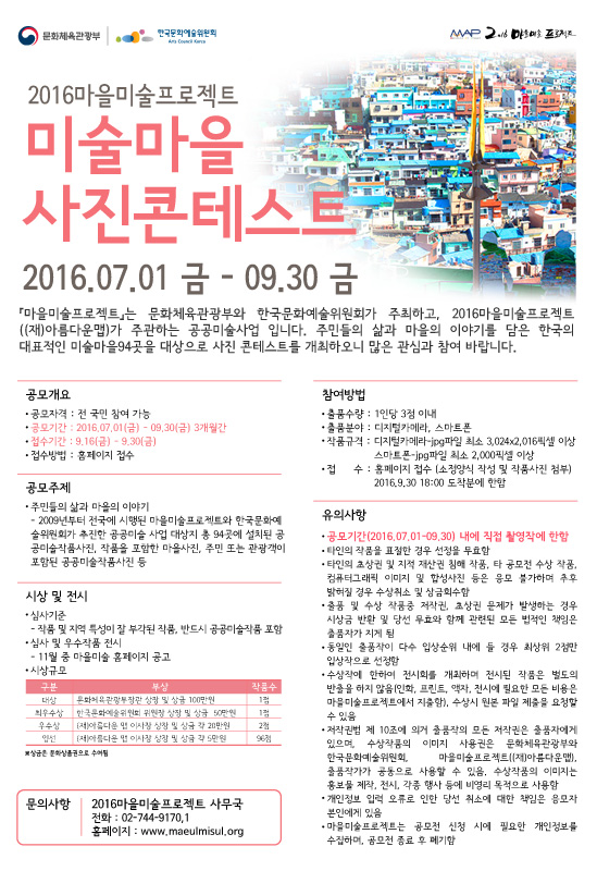 2016 마을미술프로젝트 미술마을 사진컨테스트