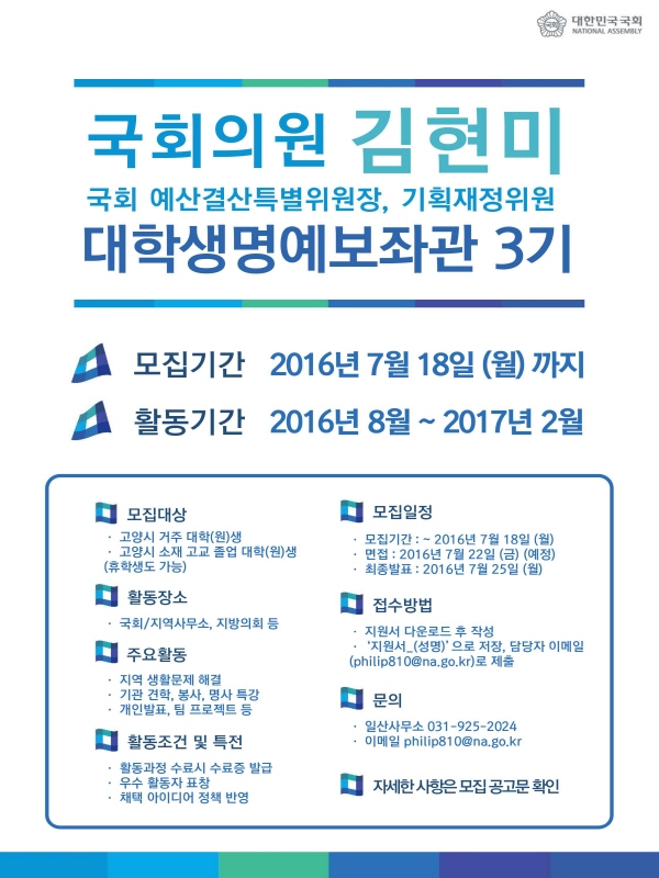 국회의원 김현미(국회 예산결산특별위원장) 지역대학생명예보좌관(3기) 모집