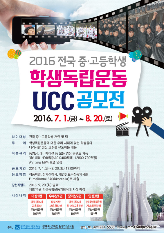 2016 전국 중고등학생 학생독립운동 UCC 공모전