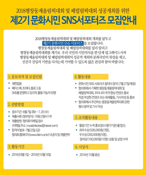 2018 평창동계올림픽대회 성공개최를 위한 문화시민 sns서포터즈 2기 모집