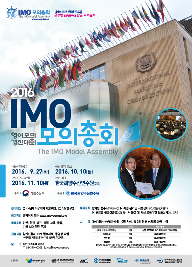 IMO 모의총회 (IMO 영어 모의경진대회)