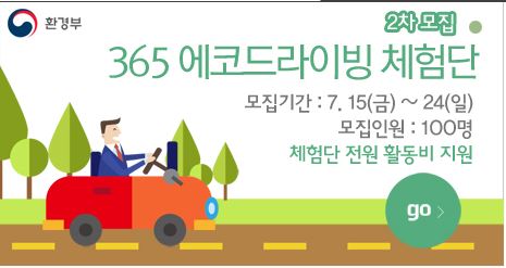 365 에코드라이빙 체험단 모집 (2차)