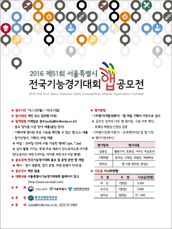 2016 제51회 서울특별시 전국기능경기대회 어플리케이션(앱) 공모전