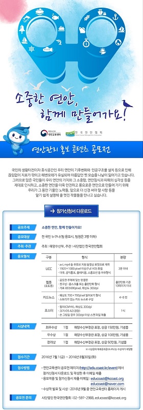 해양수산부 연안교육센터 주관 연안관리 홍보컨텐츠 공모전