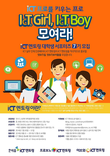 ICT 멘토링 대학생 서포터즈 7기 모집