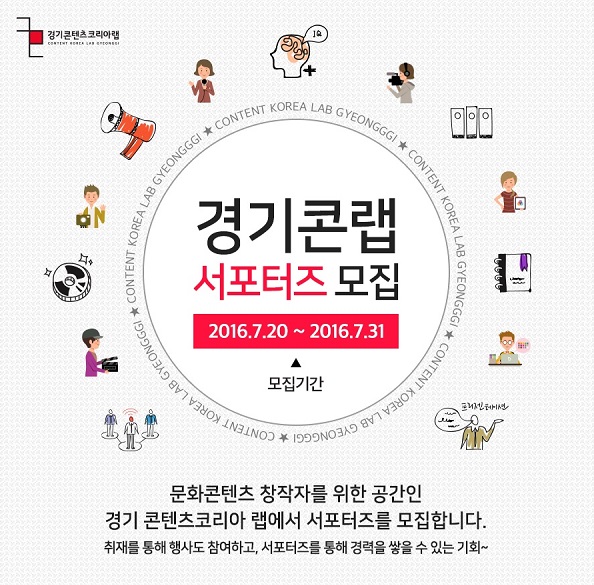 [경기콘텐츠코리아랩] 서포터즈 모집