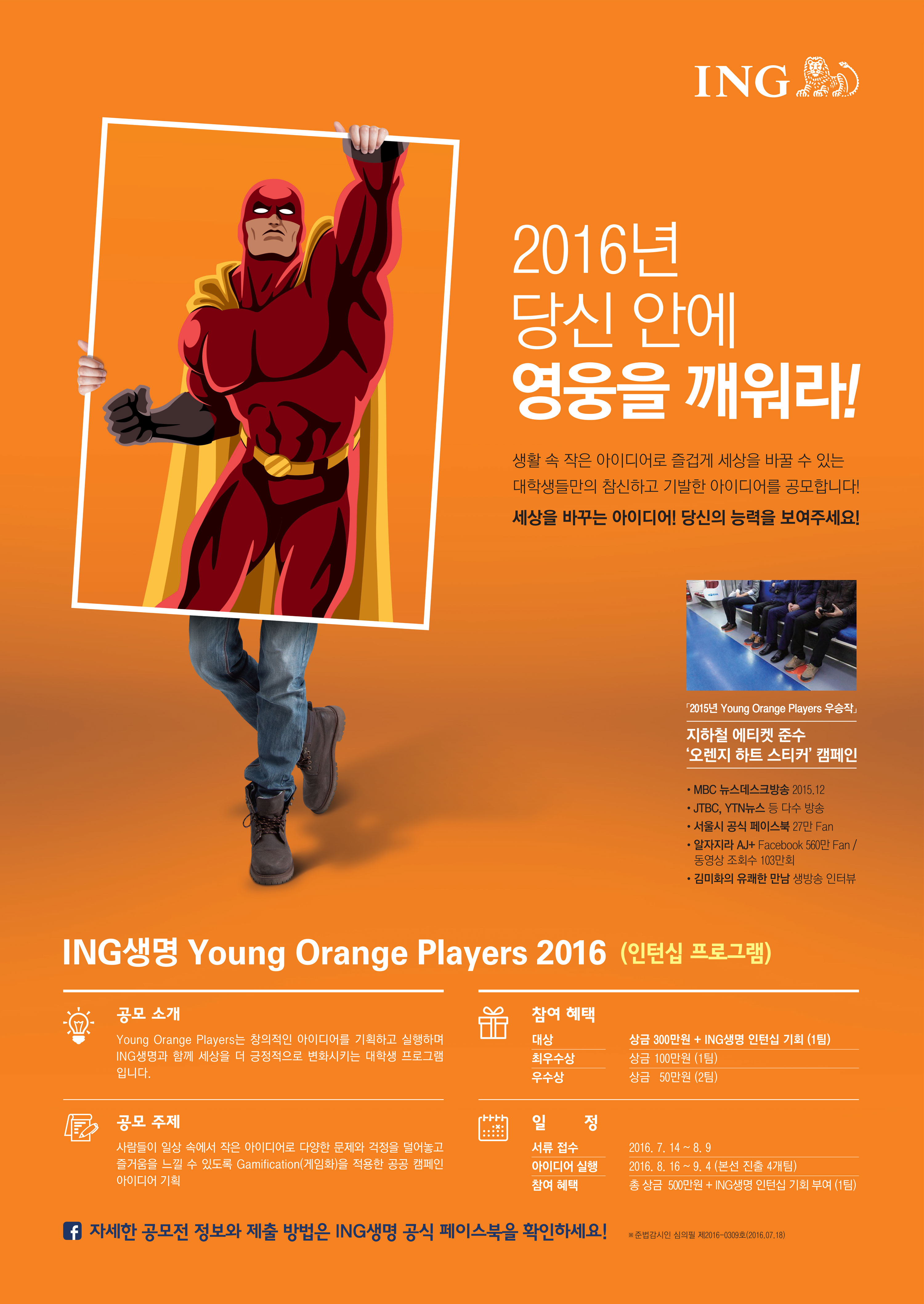 ING생명 Young Orange Players 2016 대학생 아이디어 공모전