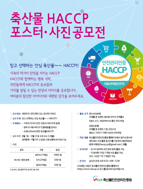 축산물HACCP포스터&사진공모전