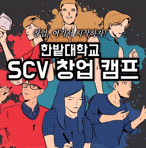 SCV 창업캠프