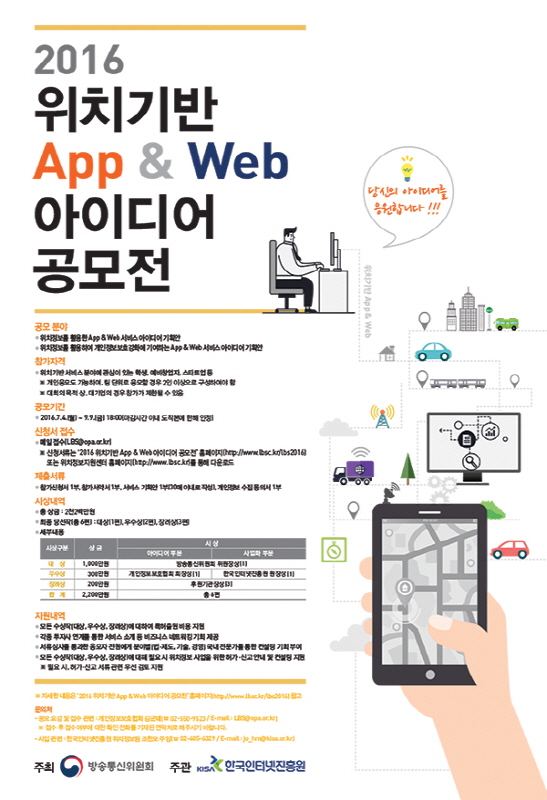 2016 위치기반 App & Web 아이디어 공모전