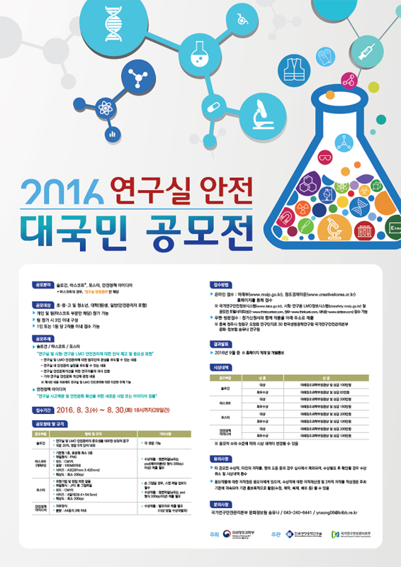 2016년 연구실 안전 및 시험·연구용 LMO 안전 대국민 공모전