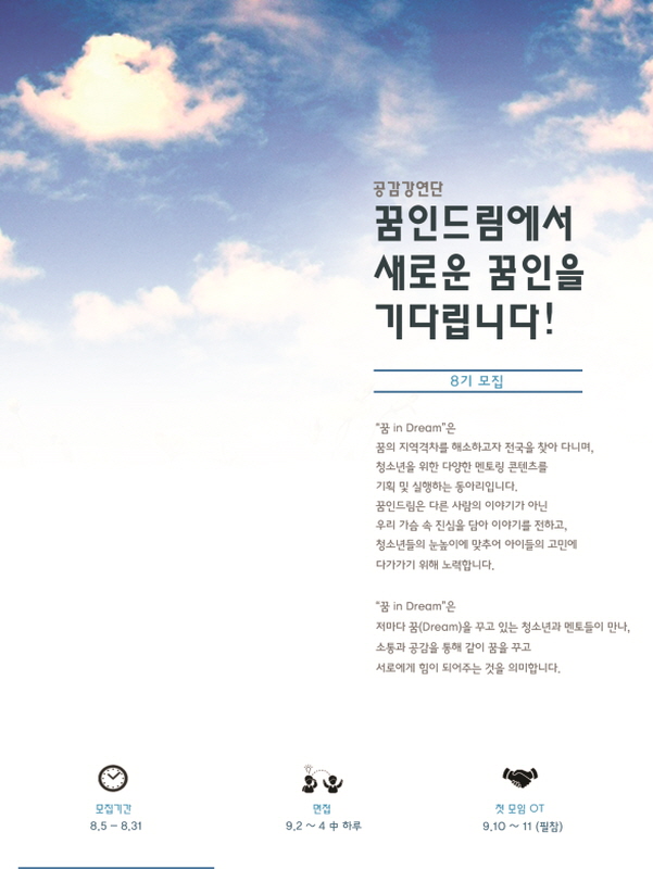 대학생 공감강연단 꿈 in Dream 8기 모집