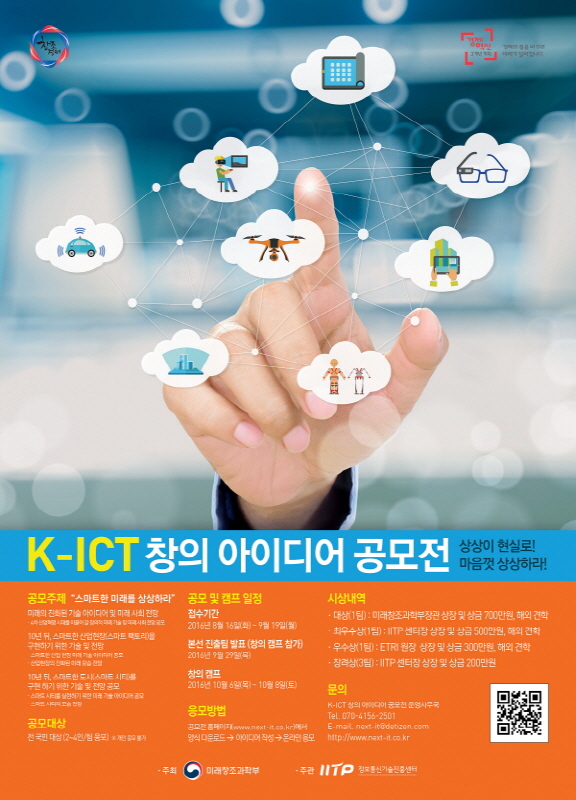 K-ICT 창의 아이디어 공모전