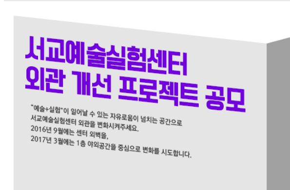 서울문화재단 서교예술실험센터 외관 개선 프로젝트 공모