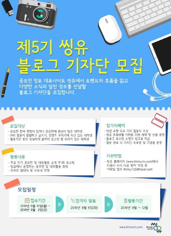 제5기 씽유 블로그 기자단 모집