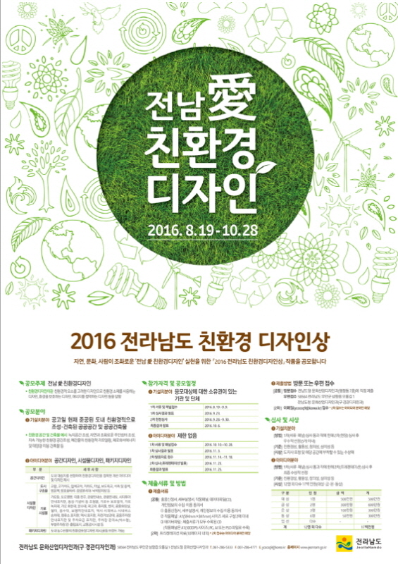 2016 전라남도 친환경디자인상