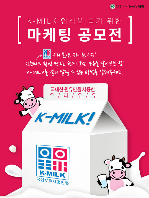 국산우유 K-MILK 마케팅 공모전