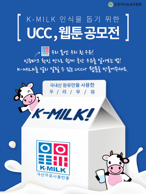 한국우유 K-MILK UCC, 웹툰 공모전