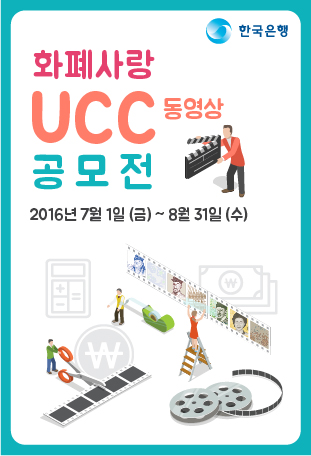 한국은행 화폐사랑 UCC 동영상 공모전