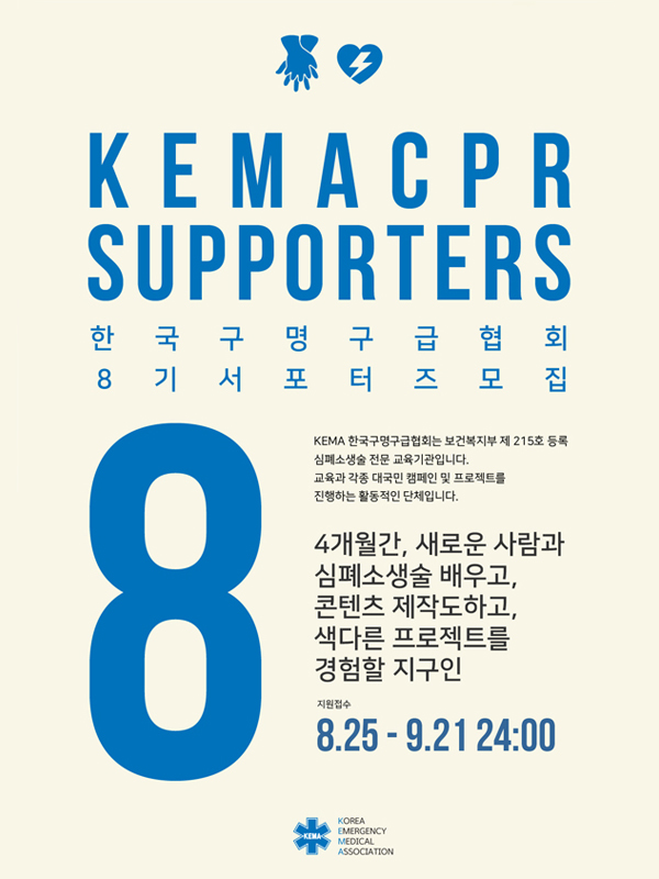 가치 있는 활동 KEMA CPR 서포터즈 8기