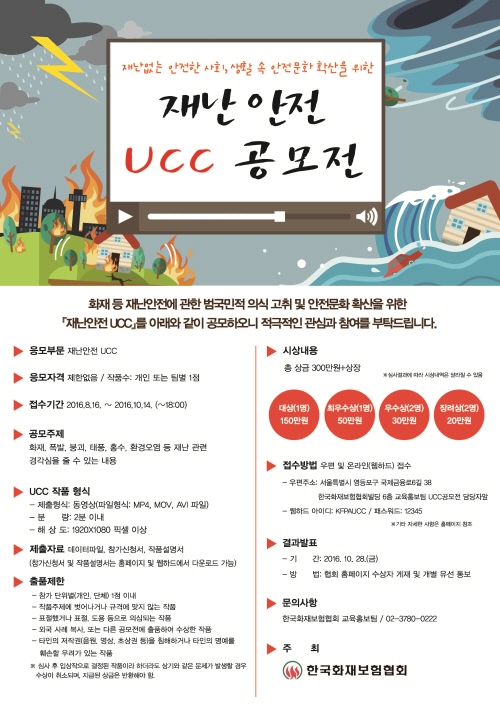 재난안전 UCC 공모전