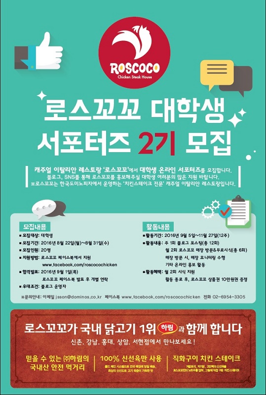 로스꼬꼬 대학생 서포터즈 2기 모집