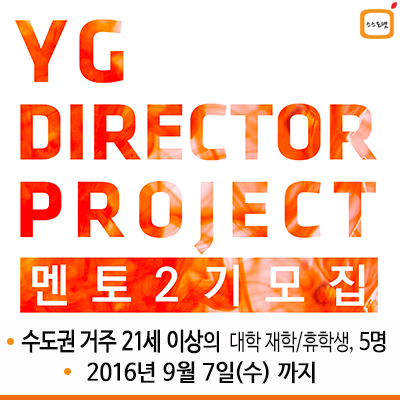 2016 YG 디렉터 프로젝트 대학생 멘토