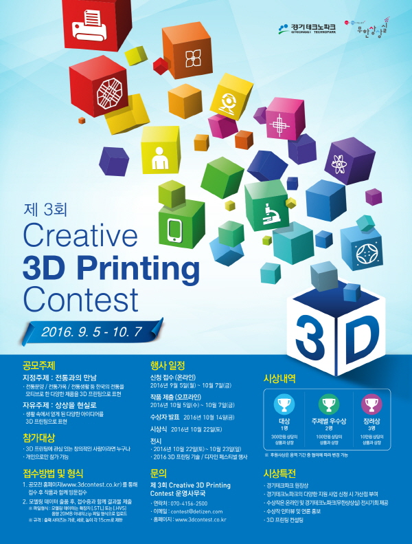 제3회 Creative 3D Printing Contest