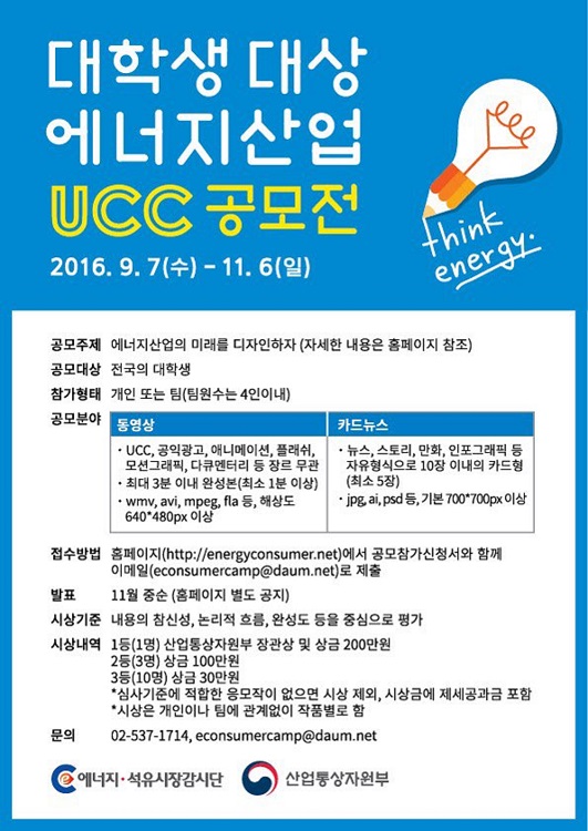 대학생 대상 에너지산업 UCC 및 카드뉴스 공모전