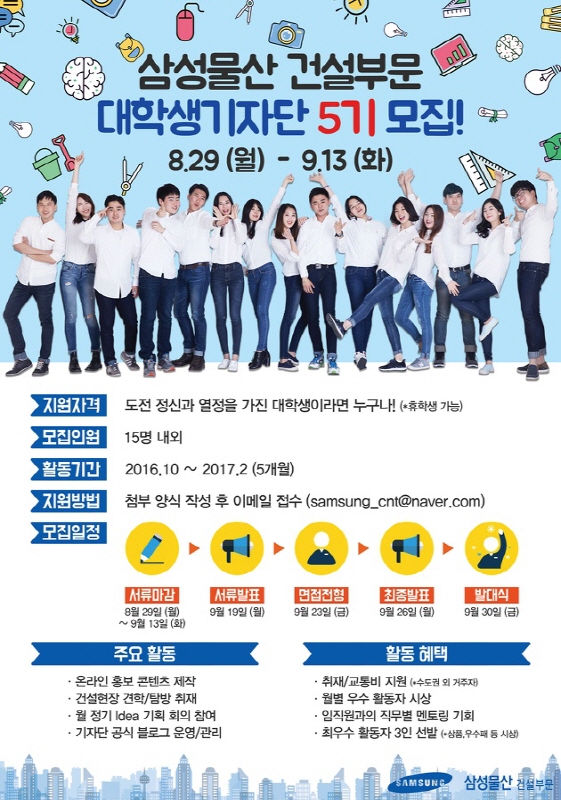 삼성물산 건설부문 대학생 기자단 5기 모집