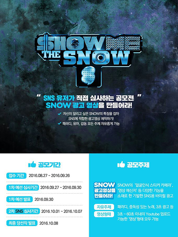 2016 SNOW(스노우) SNS 광고영상 공모전 <SHOW ME THE SNOW>