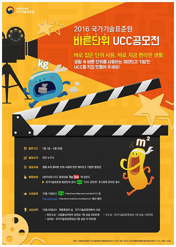 바른단위 UCC 공모전