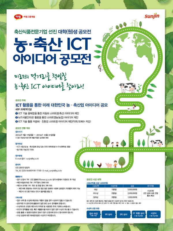 선진 '농·축산 ICT 아이디어 공모전'