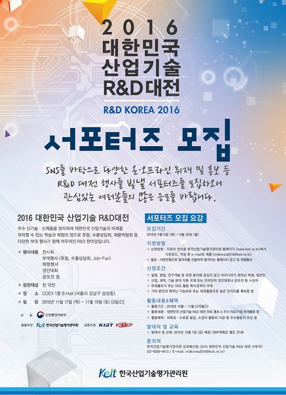 2016 대한민국 산업기술 R&D 대전  서포터즈