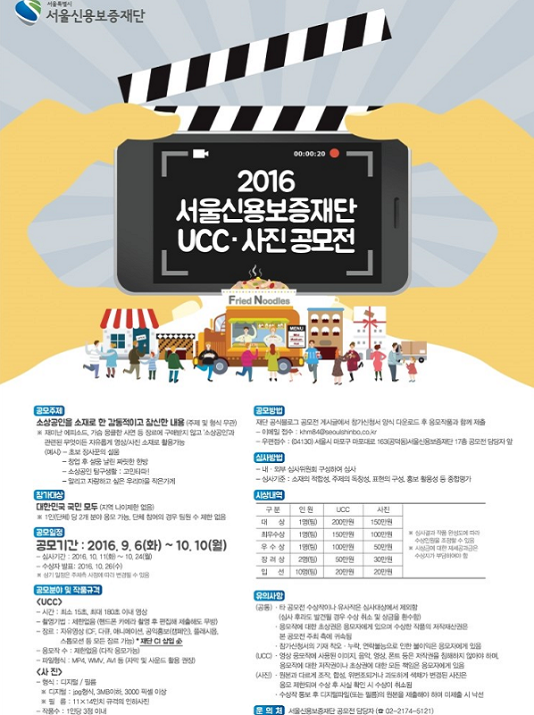 2016 서울신용보증재단 UCC/사진 공모전