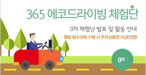 365 에코드라이빙 체험단 모집 (3차)