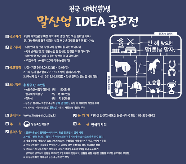 전국 대학(원)생 말산업 IDEA 공모전