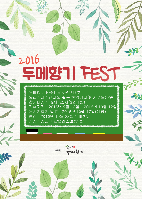 2016 두메향기 FEST 요리경연대회