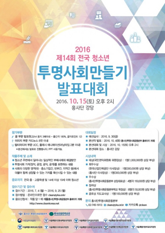 2016 제14회 전국청소년 투명사회만들기발표대회